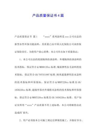 产品质量保证书4篇