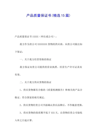 产品质量保证书(精选15篇)