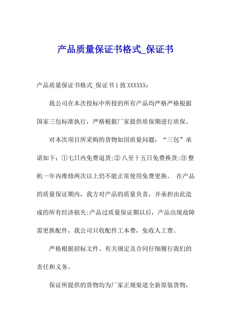 产品质量保证书格式-保证书_第1页