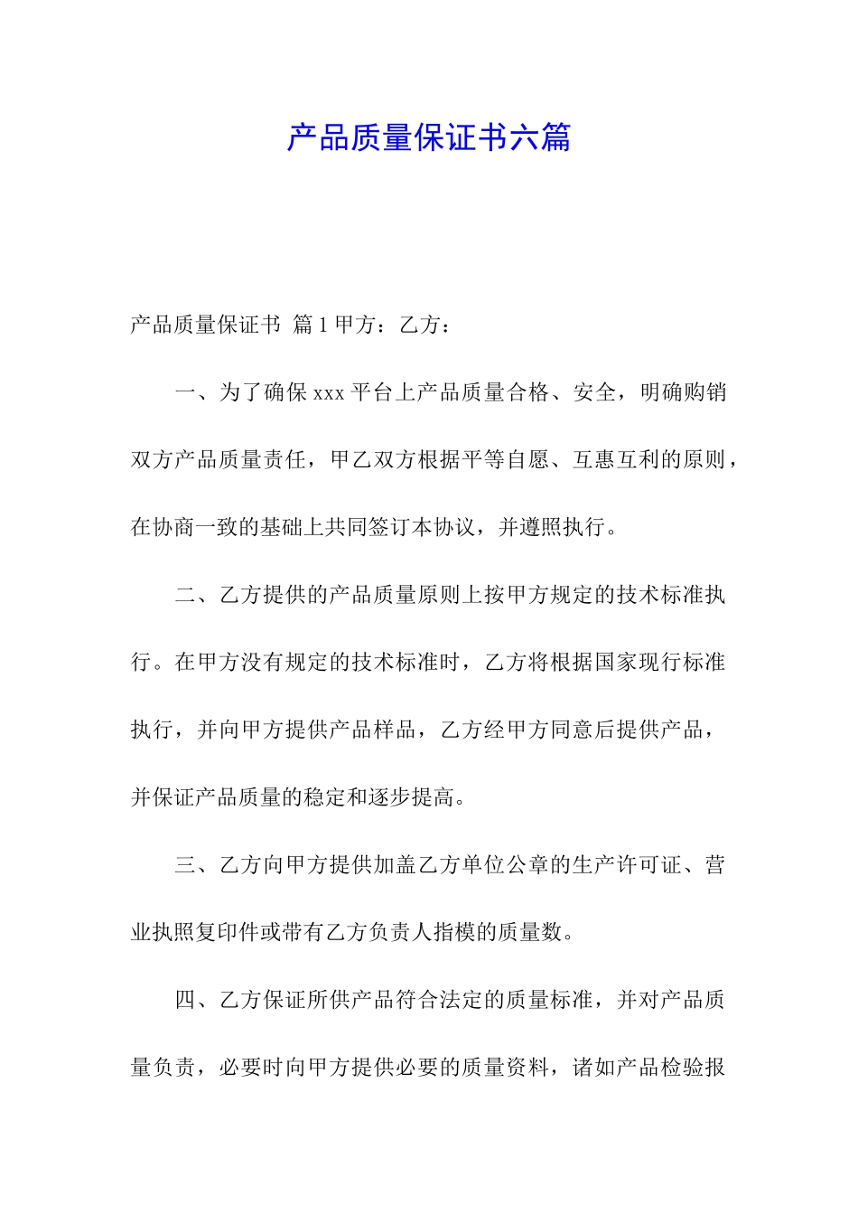 产品质量保证书六篇_第1页