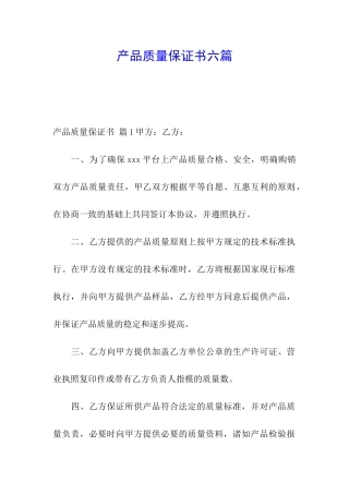 产品质量保证书六篇