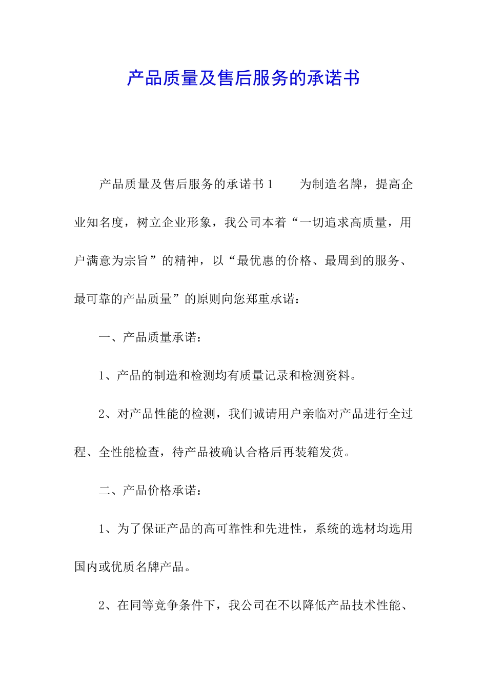 产品质量及售后服务的承诺书_第1页