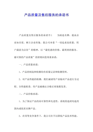 产品质量及售后服务的承诺书
