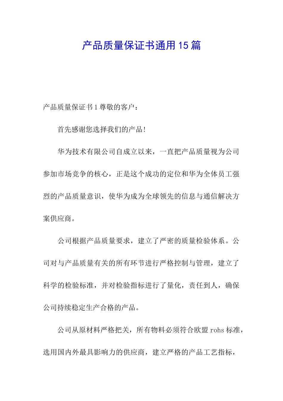 产品质量保证书通用15篇_第1页