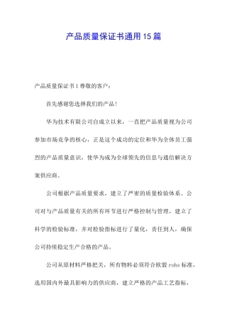 产品质量保证书通用15篇