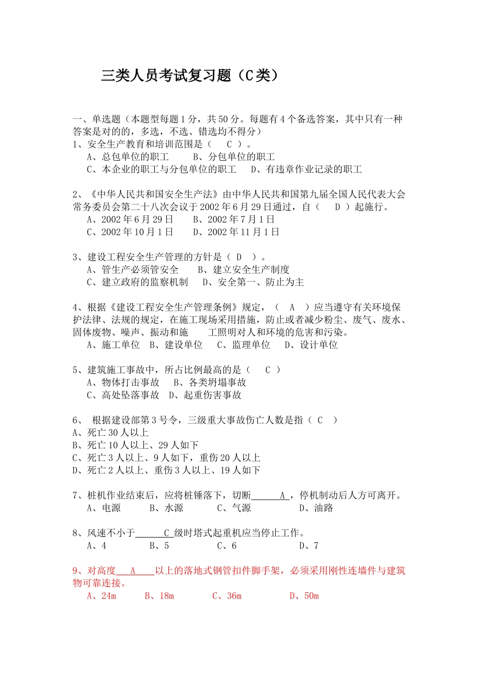 2025年三类人员考试模拟题C类_第1页