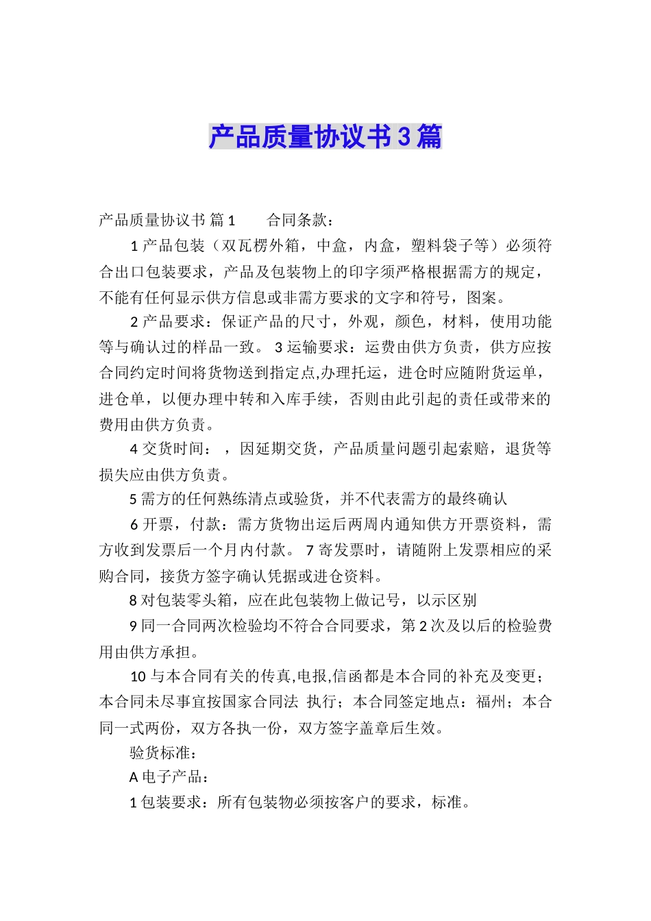 产品质量协议书3篇_第1页