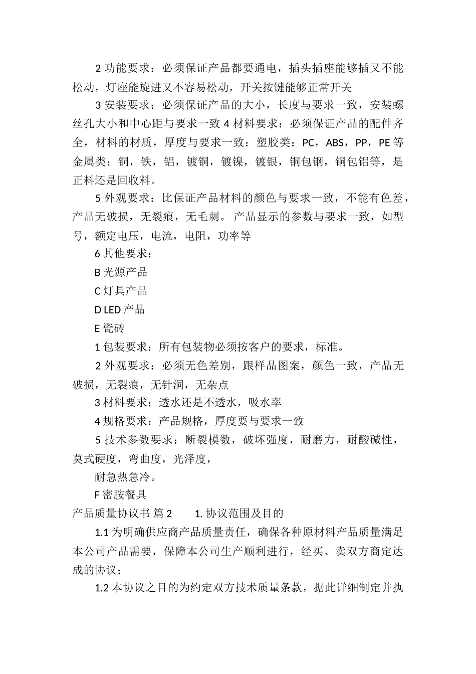 产品质量协议书3篇_第2页