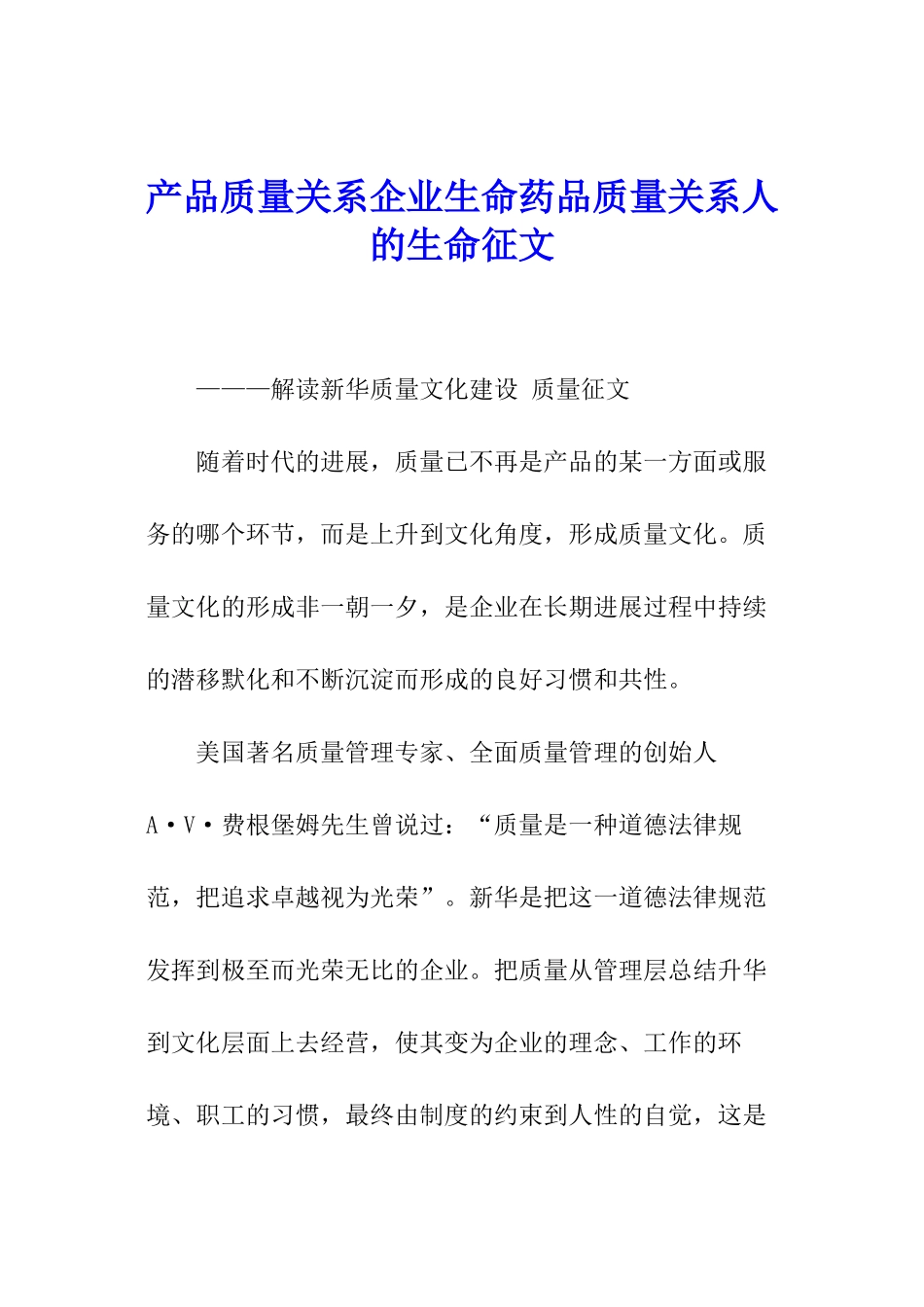 产品质量关系企业生命药品质量关系人的生命征文_第1页