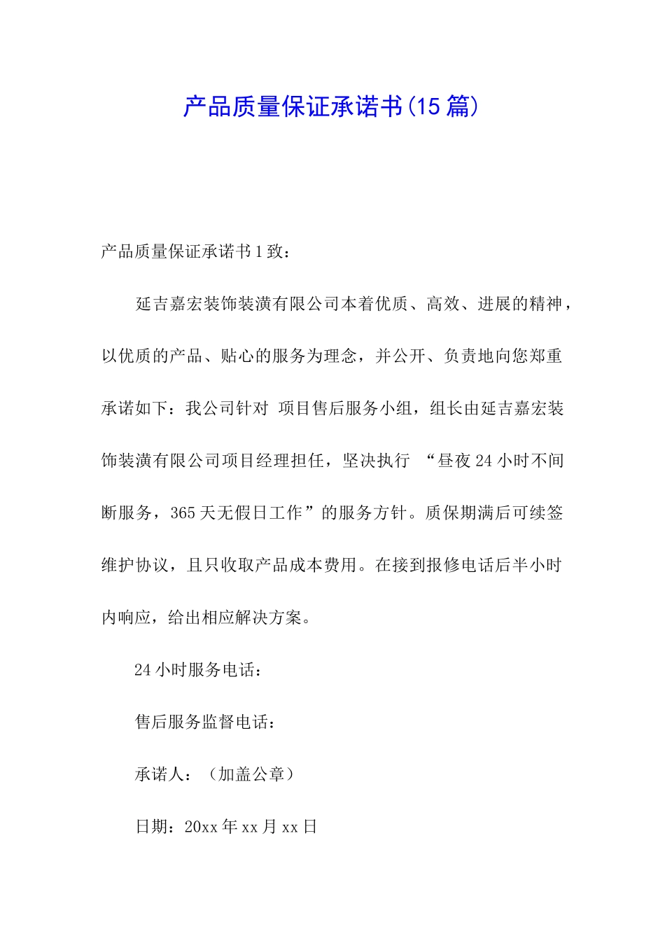 产品质量保证承诺书(15篇)_第1页