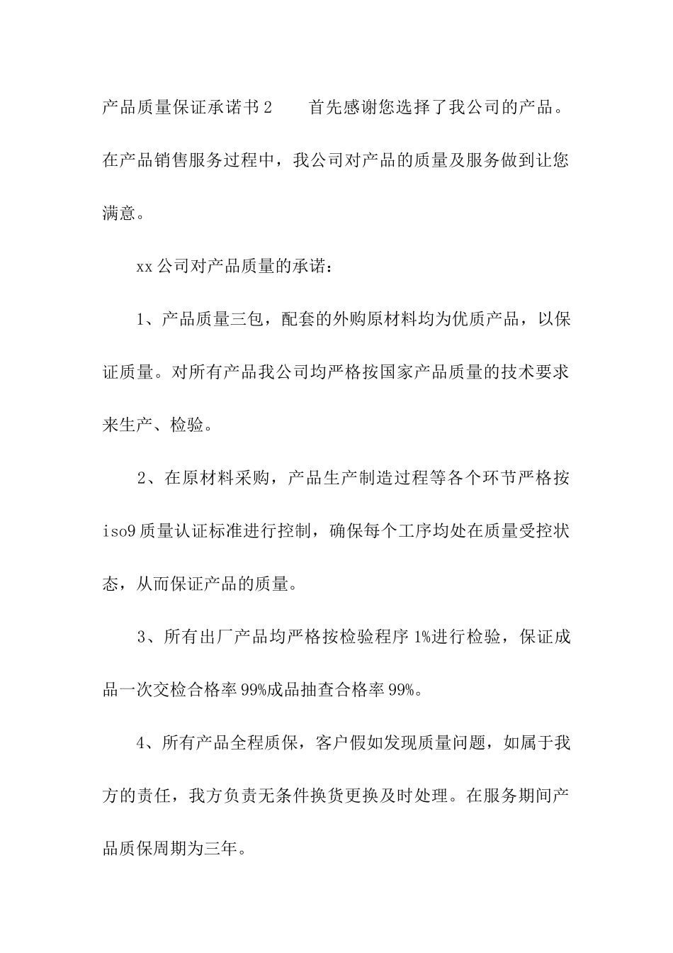 产品质量保证承诺书(15篇)_第2页