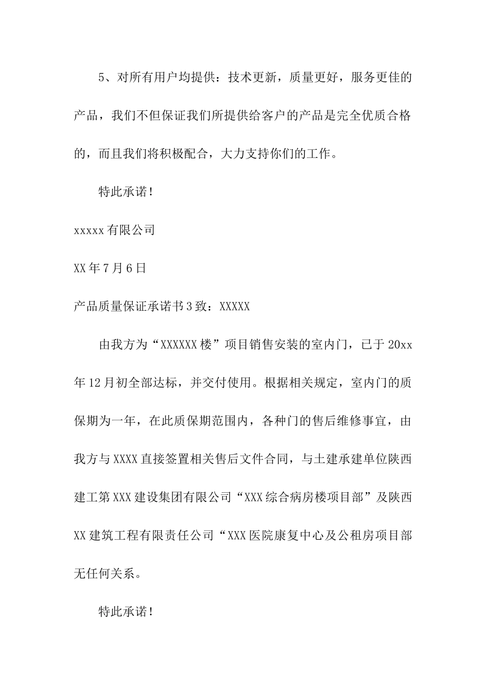 产品质量保证承诺书(15篇)_第3页