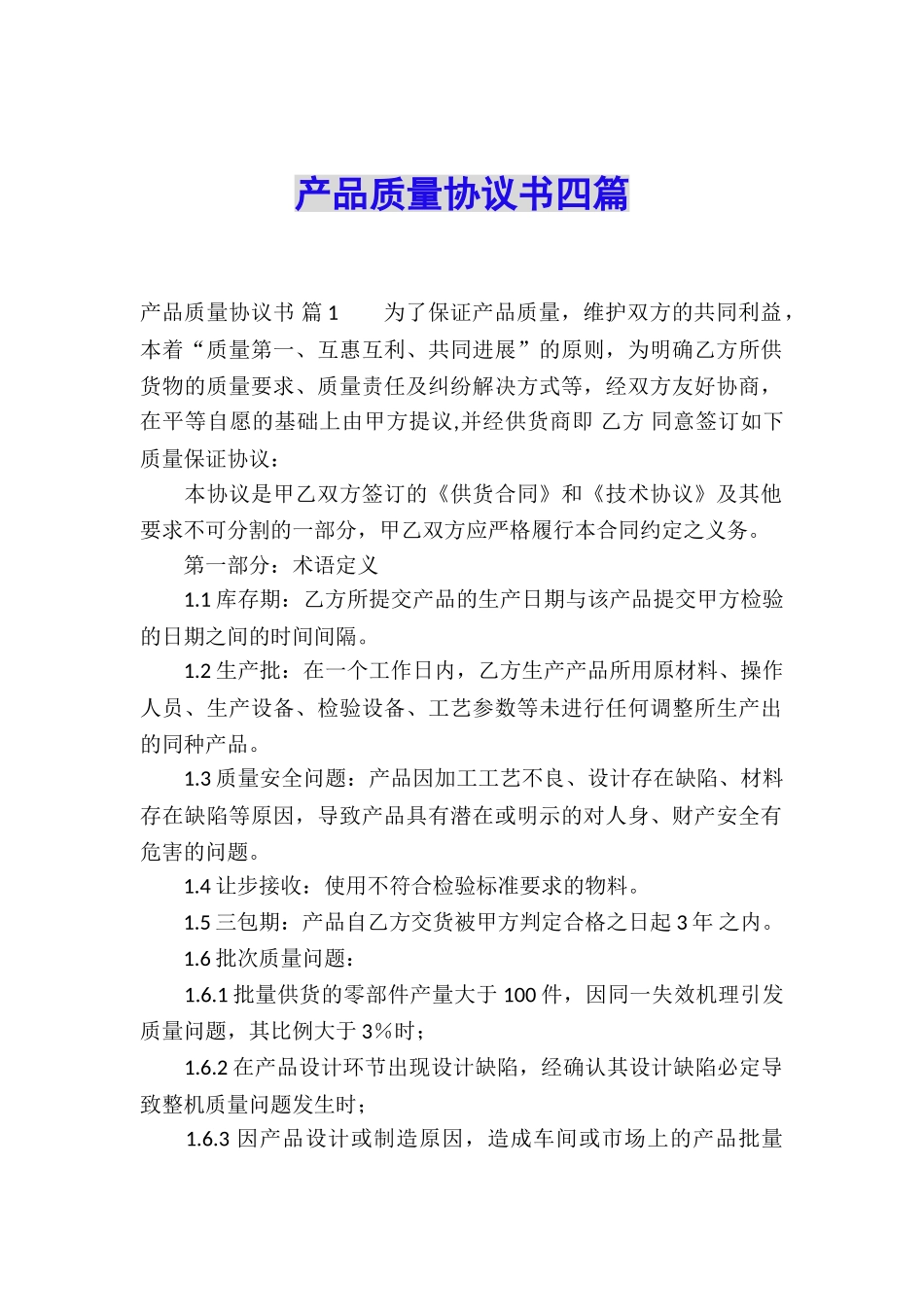 产品质量协议书四篇_第1页