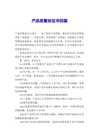 产品质量协议书四篇