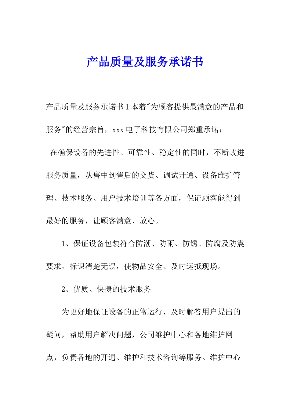 产品质量及服务承诺书_第1页