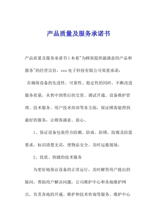 产品质量及服务承诺书