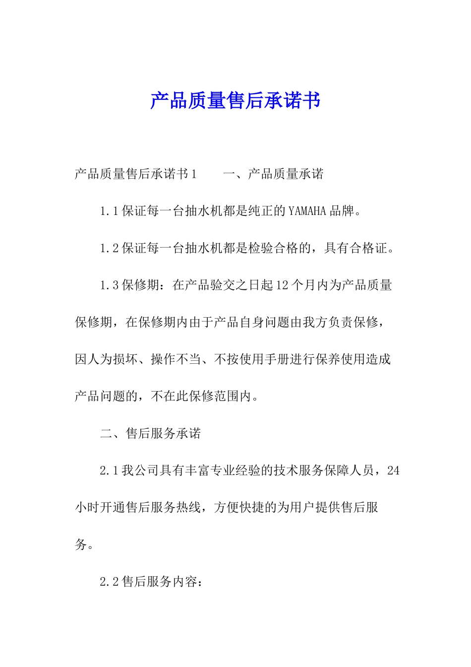产品质量售后承诺书_第1页