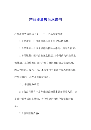 产品质量售后承诺书