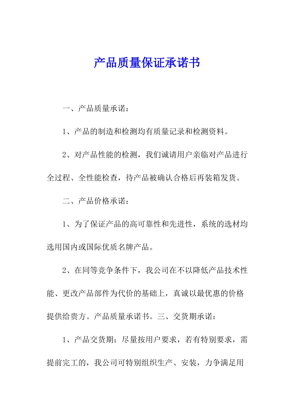 产品质量保证承诺书_第1页