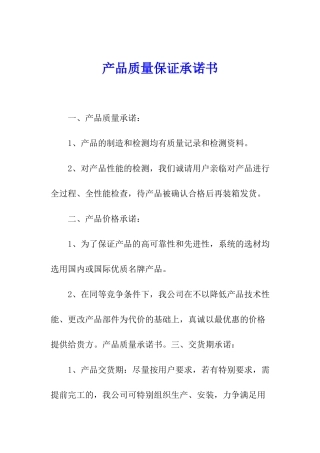 产品质量保证承诺书