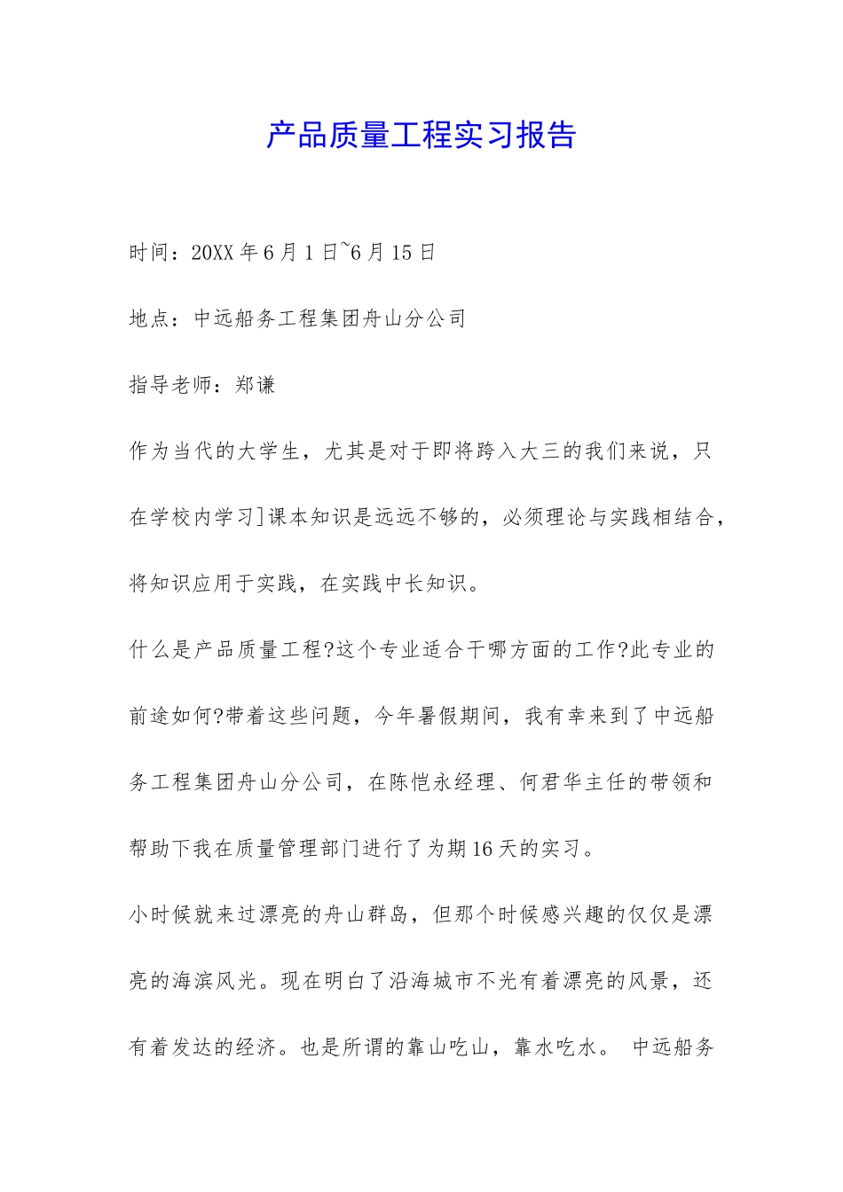 产品质量工程实习报告-_第1页