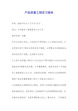 产品质量工程实习报告-