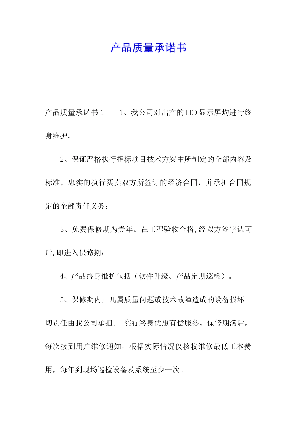 产品质量承诺书_第1页