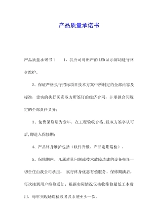 产品质量承诺书