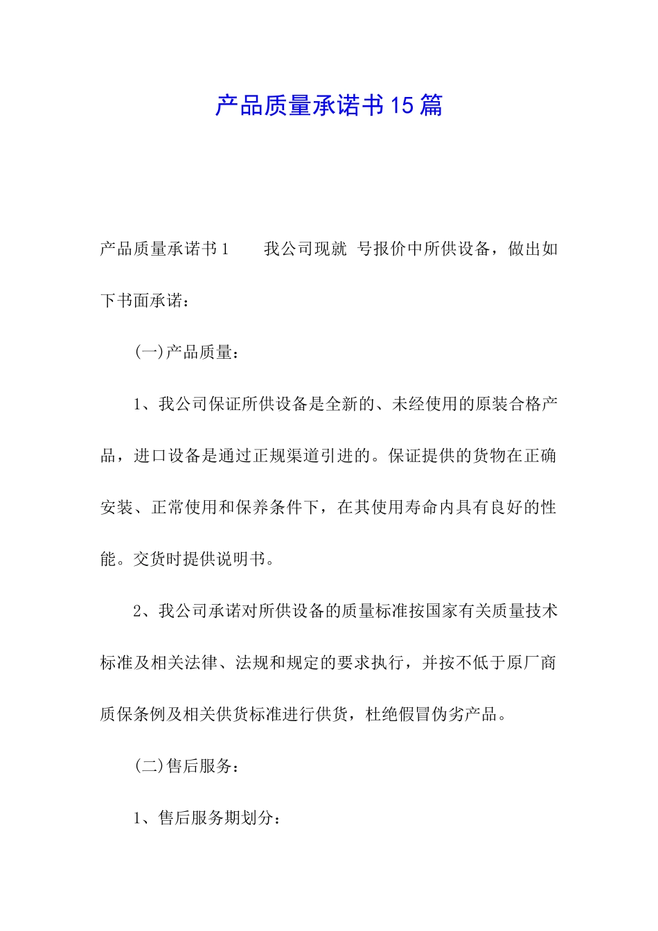 产品质量承诺书15篇_第1页