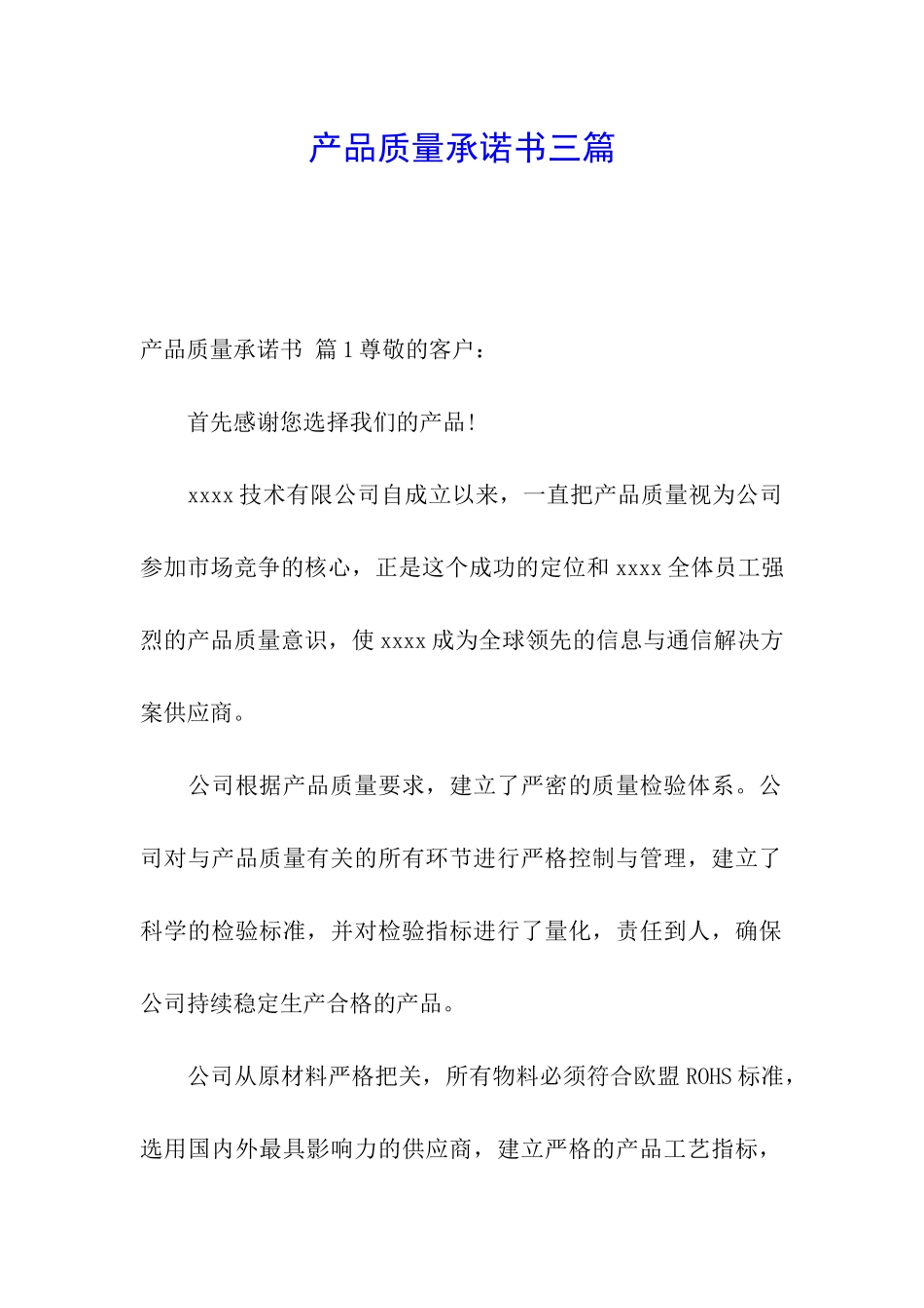 产品质量承诺书三篇_第1页