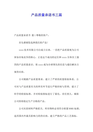 产品质量承诺书三篇