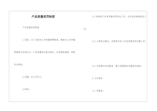 产品质量奖罚制度--