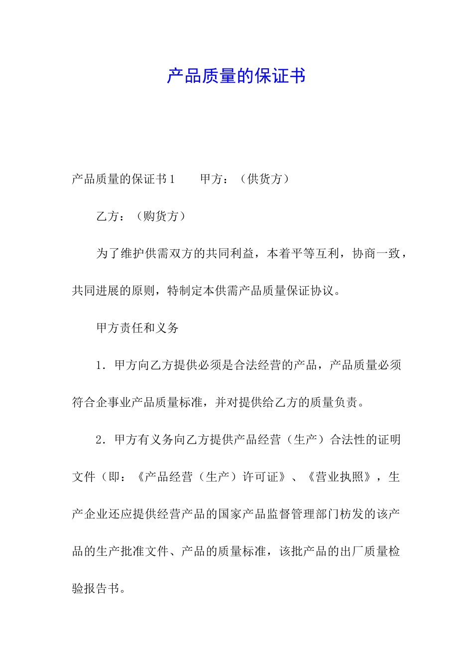 产品质量的保证书_第1页
