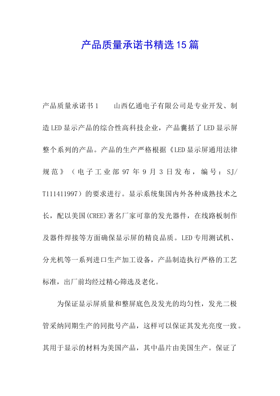 产品质量承诺书精选15篇_第1页
