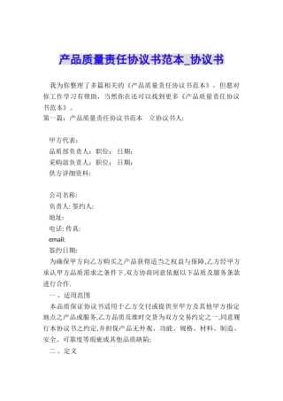 产品质量责任协议书范本-协议书-