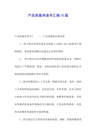 产品质量承诺书汇编15篇