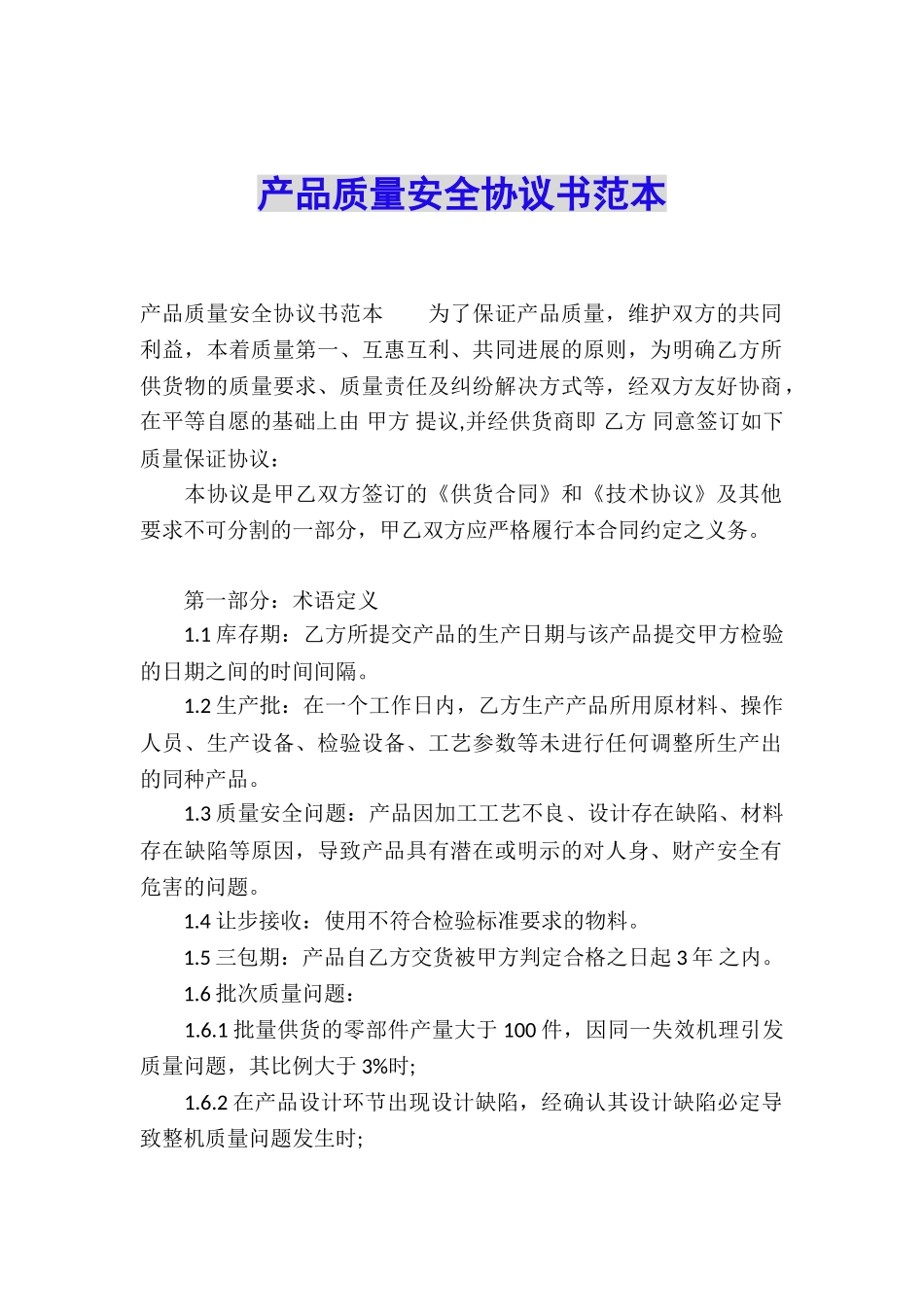 产品质量安全协议书范本_第1页