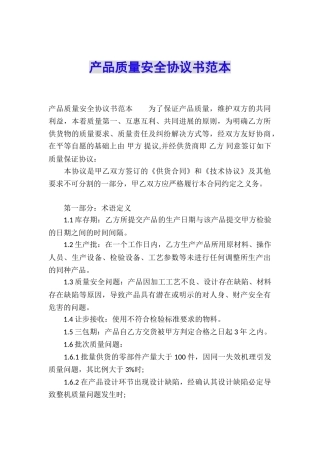 产品质量安全协议书范本