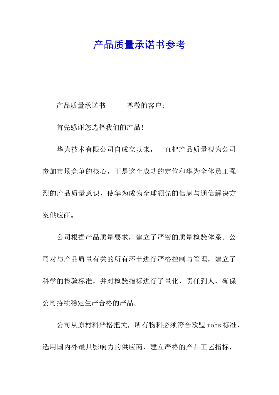 产品质量承诺书参考_第1页
