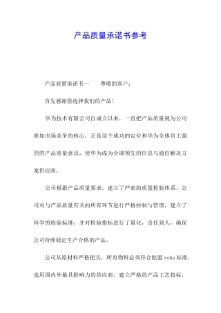 产品质量承诺书参考
