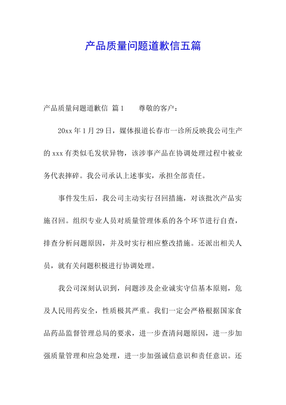 产品质量问题道歉信五篇_第1页