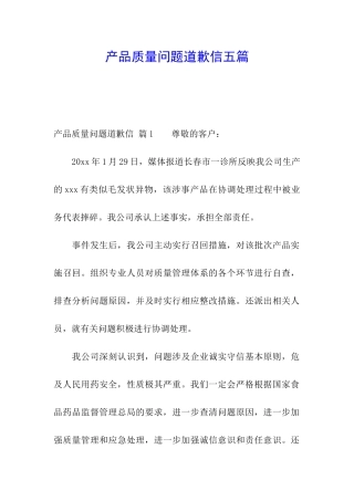 产品质量问题道歉信五篇