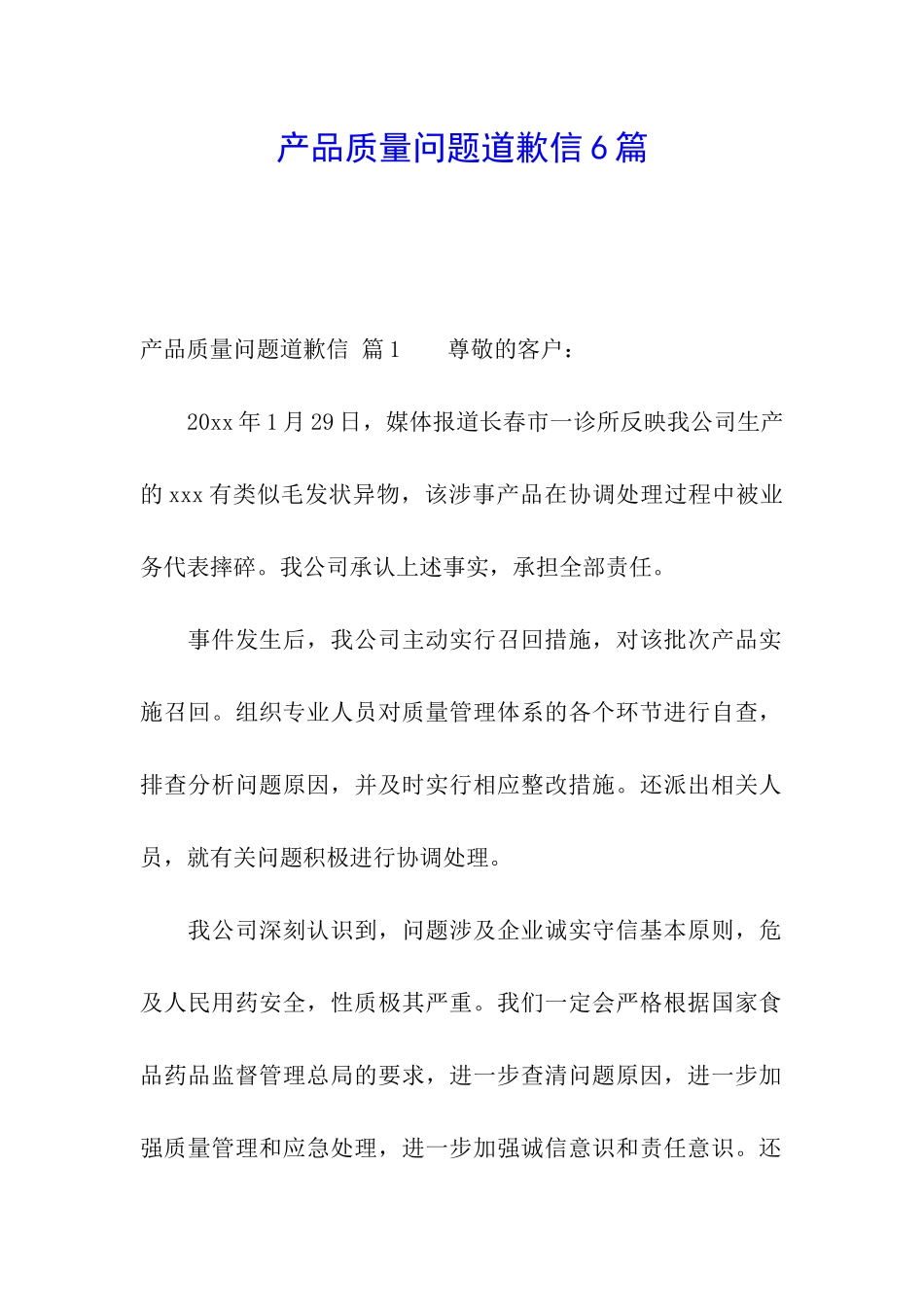 产品质量问题道歉信6篇_第1页