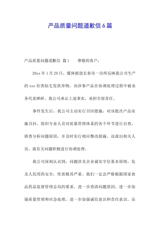 产品质量问题道歉信6篇