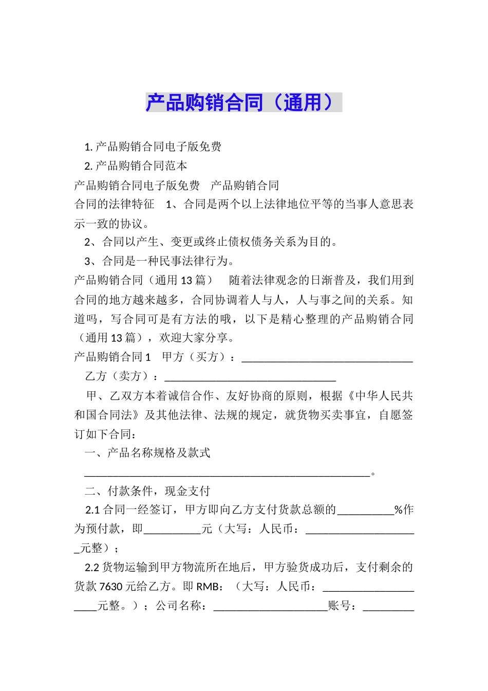 产品购销合同(通用)_第1页