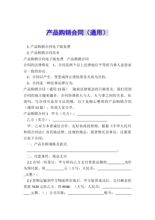 产品购销合同(通用)