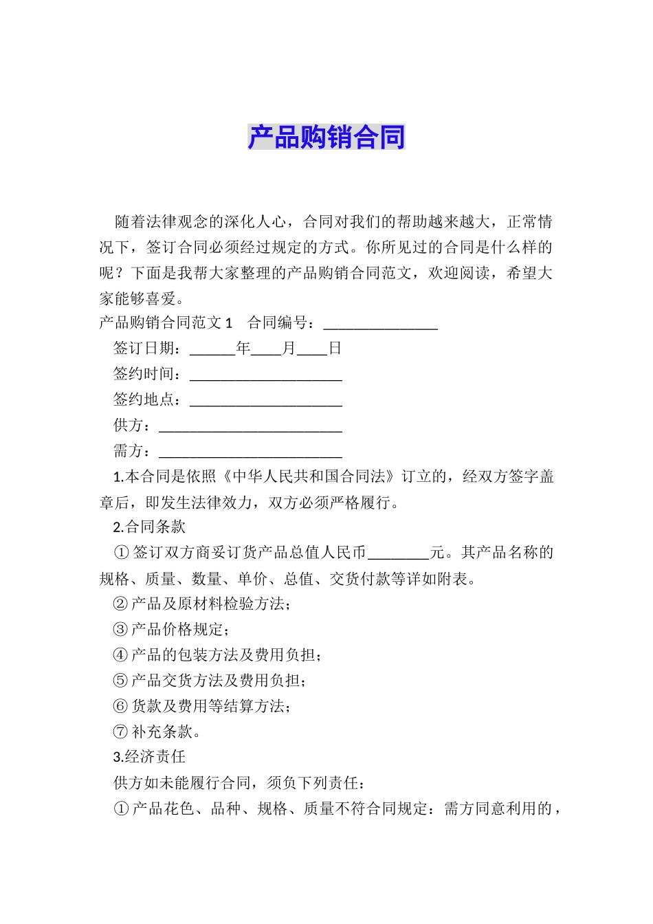 产品购销合同_第1页