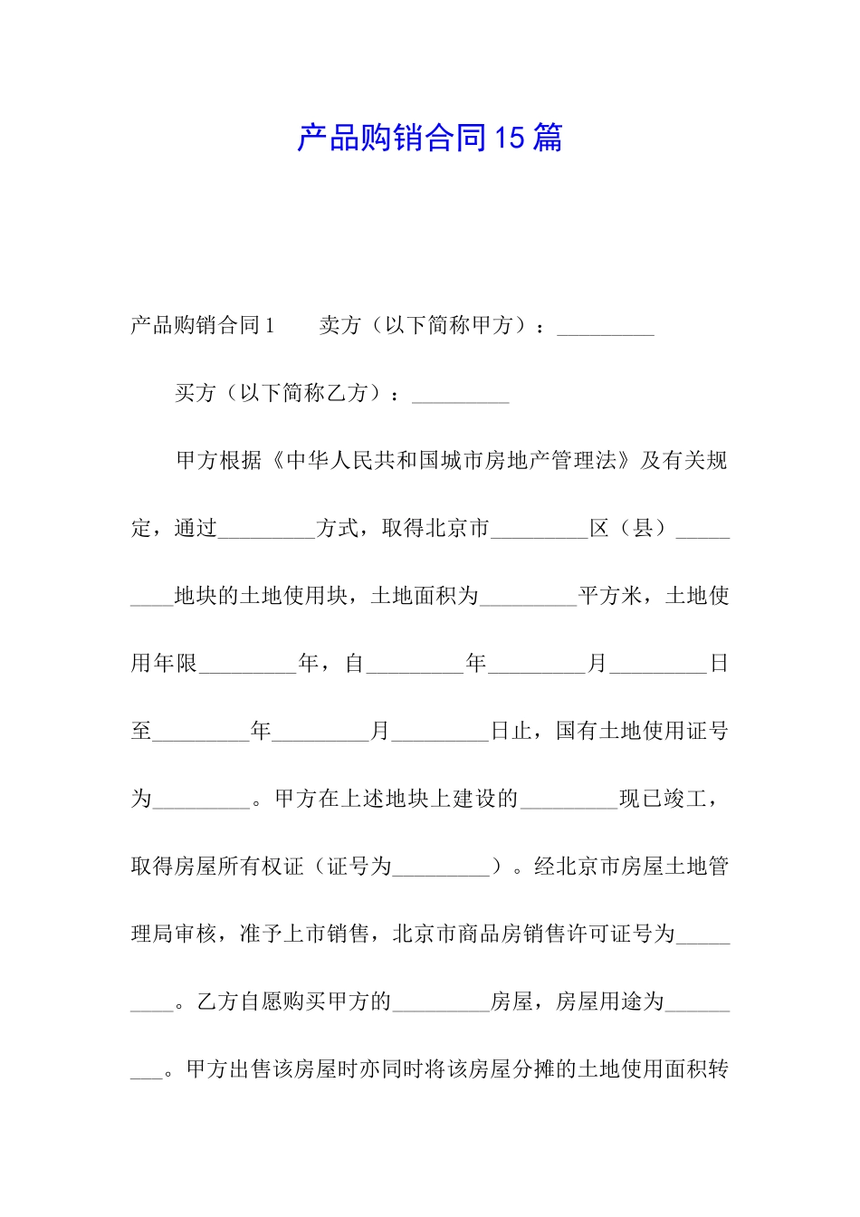 产品购销合同15篇_第1页