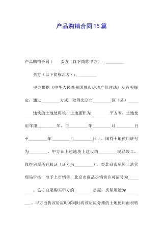 产品购销合同15篇