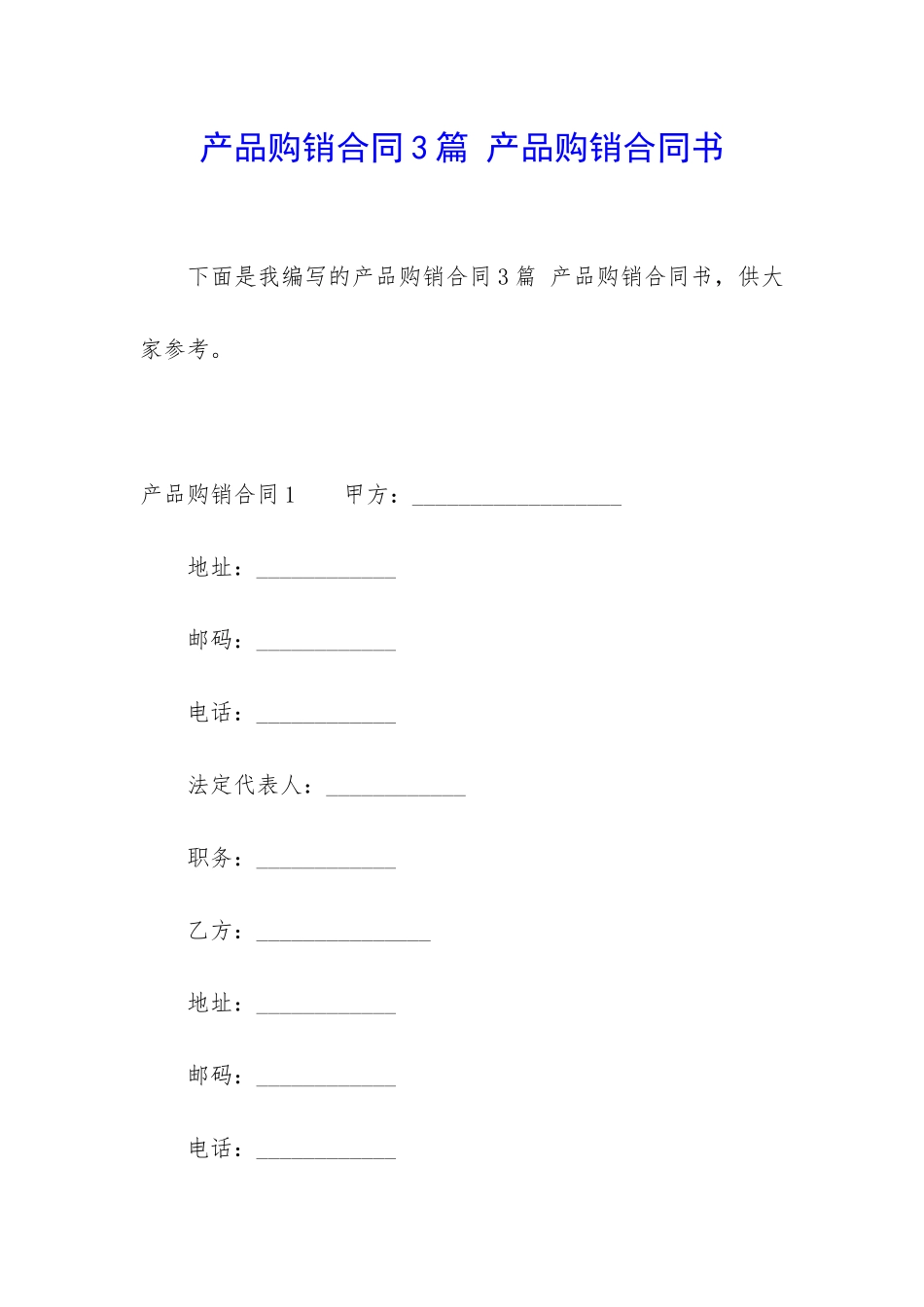 产品购销合同3篇-产品购销合同书_第1页